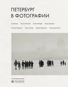Купить Петербург в фотографии. Из коллекции музея "РОСФОТО" — Фото №1