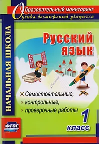 Купить Русский язык. 1 класс. Самостоятельные, контрольные, проверочные работы. ФГОС — Фото №1