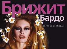 Купить Брижит Бардо. В образах и словах — Фото №1