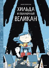 Купить Хильда и полуночный великан — Фото №1