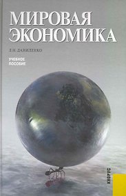 Купить Мировая экономика : учебное пособие — Фото №1