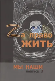 Купить Zа право жить — Фото №1