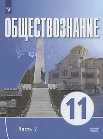 Купить Обществознание. 11 класс. В 2 частях. Часть 2. Базовый уровень. Учебное пособие для православных гимназий — Фото №1
