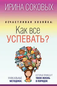 Купить Счастливая хозяйка: как все успевать? Уникальные методики, которые приведут твою жизнь в порядок — Фото №1