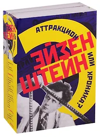 Купить Эйзенштейн. Аттракцион или хроника? (комплект из 2 книг) — Фото №1
