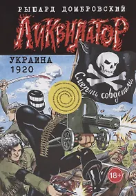 Купить Ликвидатор. Украина 1920 — Фото №1