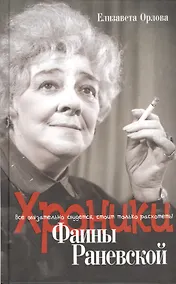 Купить Хроники Фаины Раневской. Все обязательно сбудется, стоит только расхотеть! — Фото №1