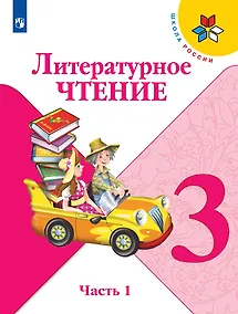 Купить Литературное чтение. 3 класс. Учебник. В двух частях. Часть 1 — Фото №1