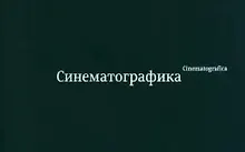 Купить Синематографика — Фото №1