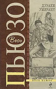 Купить Дураки умирают: Роман — Фото №1