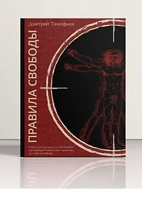 Купить Правила свободы. Структура процесса сознательной организации поведения и факторы его определяющие — Фото №1