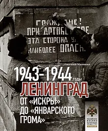 Купить Ленинград. От "Искры" до "Январского грома". 1943-1944 гг. — Фото №1