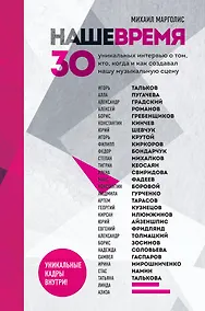 Купить Наше время. 30 уникальных интервью о том, кто, когда и как создавал нашу музыкальную сцену — Фото №1