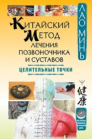 Купить Китайский метод лечения позвоночника и суставов. Целительные точки — Фото №1