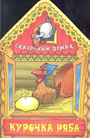 Купить Курочка ряба — Фото №1
