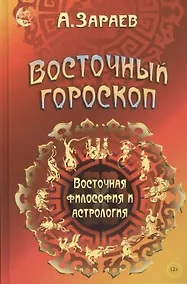 Купить Восточный гороскоп Восточная философия и астрология (Зараев) — Фото №1