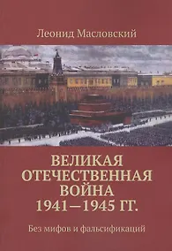 Купить Великая Отечественная война 1941-1945 гг. Без мифов и фальсификаций — Фото №1