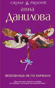 Купить Любовница не по карману : роман — Фото №1