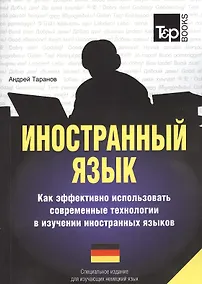 Купить Иностранный язык. Как эффективно использовать современные технологии в изучении иностранных языков. Специальное издание для изучающих латышский язык — Фото №1