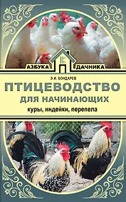 Купить Птицеводство для начинающих. Куры, индейки, перепела — Фото №1