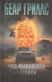 Купить Над пылающей бездной — Фото №1