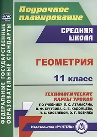 Купить Геометрия 11 кл. Технологические карты уроков по учебнику Л.С. Атанасяна…(мПП) Ковтун (ФГОС) — Фото №1