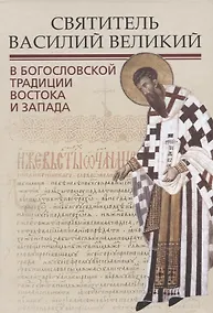 Купить Святитель Василий Великий в богословской традиции Востока и Запада — Фото №1