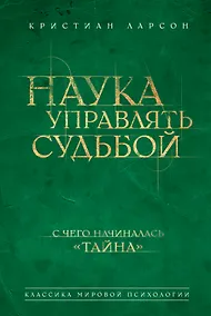 Купить Наука управлять судьбой — Фото №1