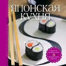 Купить Японская кухня (книга+набор для суши) — Фото №1