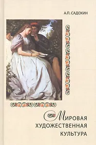 Купить Мировая художественная культура. Учебное пособие для сред. проф. учеб. заведений. Гриф УМЦ Профессиональный учебник. — Фото №1