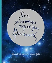 Купить Как услышать подсказки Вселенной — Фото №1