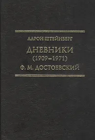 Купить Дневники (1909–1971). Ф.М. Достоевский — Фото №1