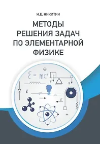 Купить Методы решения задач по элементарной физике: Учебное пособие — Фото №1