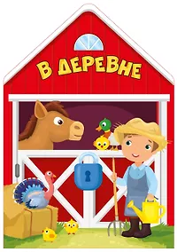 Купить В деревне — Фото №1