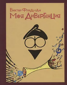 Купить Моя дивергенция — Фото №1