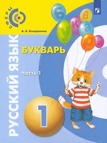 Купить Русский язык. Букварь. 1 класс. Учебник. В 3-х частях. Часть 1 — Фото №1