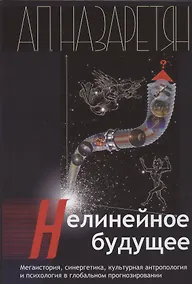 Купить Нелинейное будущее. Мегаистория, синергетика, культурная антропология и психология в глобальном прогнозировании: Монография — Фото №1