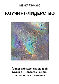 Купить Коучинг-лидерство. Говори меньше, спрашивай больше и навсегда измени свой стиль управления — Фото №1