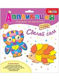 Купить Набор для творчества Дрофа-Медиа Аппликация Игрушки на магнитах. Сова. Ёжик — Фото №1
