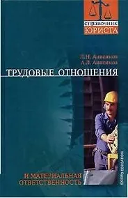 Купить Трудовые отношения и материальная ответственность — Фото №1