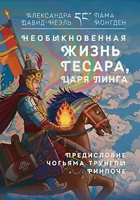 Купить Необыкновенная жизнь Гесара, царя Линга. — Фото №1