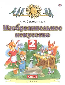 Купить Изобразительное искусство 2 класс. Учебник в двух частях. Часть 2 — Фото №1
