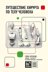 Купить Путешествие хирурга по телу человека — Фото №1