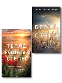 Купить Комплект из 2-х книг: Белые степи + Тепло родных степей — Фото №1