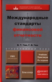 Купить Международные стандарты финансовой отчетности  : учебник и практикум для бакалавров /  4-е изд., перераб. и доп. — Фото №1