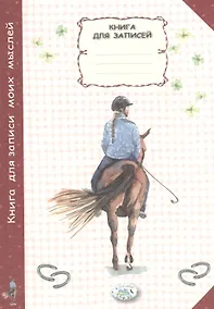 Купить Книга для записи моих мыслей — Фото №1