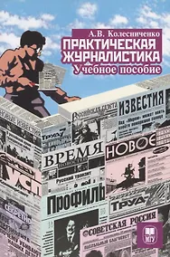 Купить Практическая журналистика Учебное пособие (2 изд.) (м) Колесниченко — Фото №1