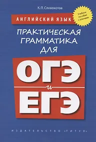 Купить Английский язык. Практическая грамматика для ОГЭ и ЕГЭ (с ключами). Учебное пособие — Фото №1