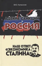 Купить Адские санкции и Россия. Наш ответ: "Экономика Сталина" — Фото №1