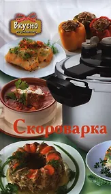 Купить Скороварка — Фото №1
